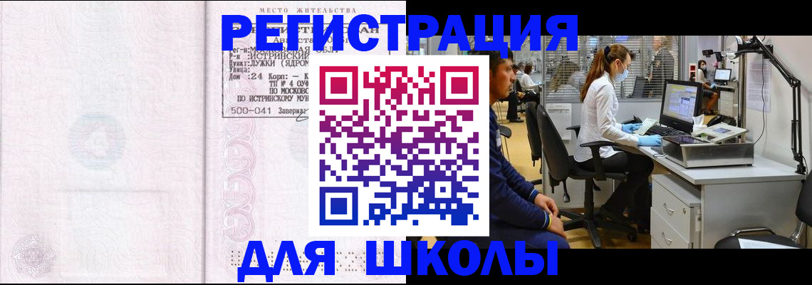 прописка для школы в Озёрске