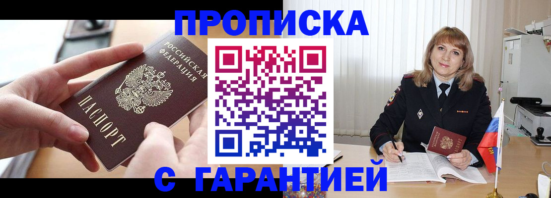 прописка законно в Озёрске